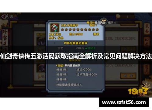仙剑奇侠传五激活码获取指南全解析及常见问题解决方法