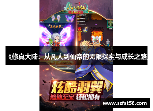 《修真大陆：从凡人到仙帝的无限探索与成长之路》