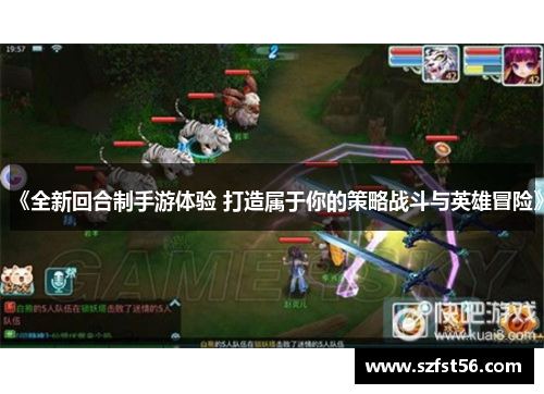 《全新回合制手游体验 打造属于你的策略战斗与英雄冒险》