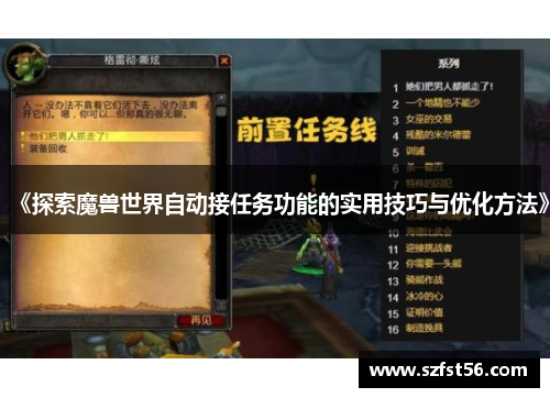 《探索魔兽世界自动接任务功能的实用技巧与优化方法》