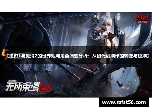 《鬼泣1与鬼泣2的世界观与角色演变分析：从初代到续作的转变与延续》