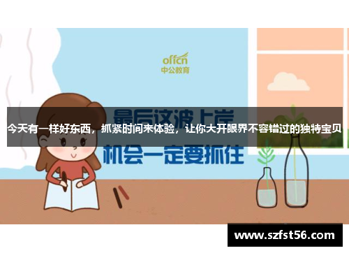 今天有一样好东西，抓紧时间来体验，让你大开眼界不容错过的独特宝贝