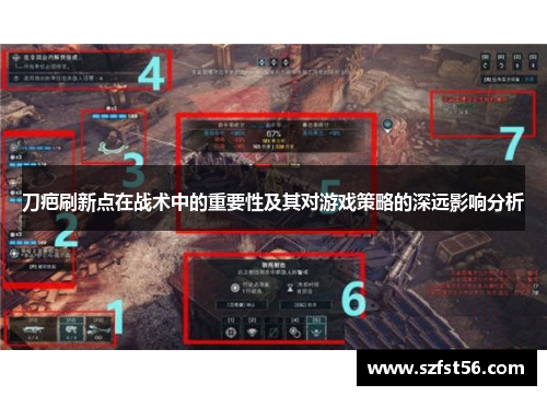刀疤刷新点在战术中的重要性及其对游戏策略的深远影响分析
