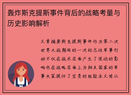 轰炸斯克提斯事件背后的战略考量与历史影响解析