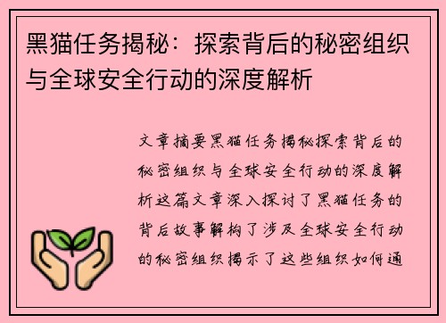 黑猫任务揭秘：探索背后的秘密组织与全球安全行动的深度解析