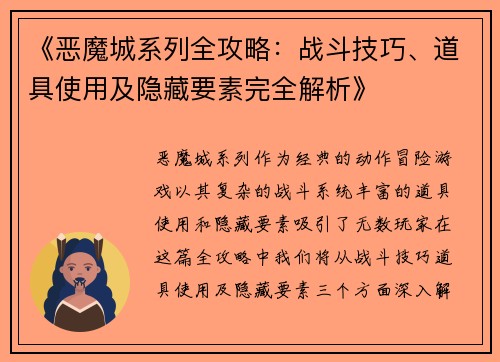 《恶魔城系列全攻略：战斗技巧、道具使用及隐藏要素完全解析》