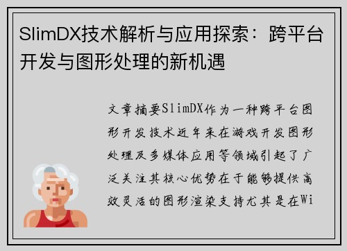 SlimDX技术解析与应用探索：跨平台开发与图形处理的新机遇