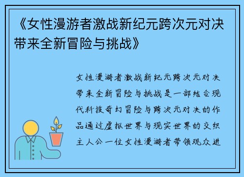《女性漫游者激战新纪元跨次元对决带来全新冒险与挑战》