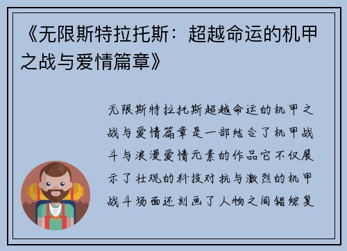 《无限斯特拉托斯：超越命运的机甲之战与爱情篇章》
