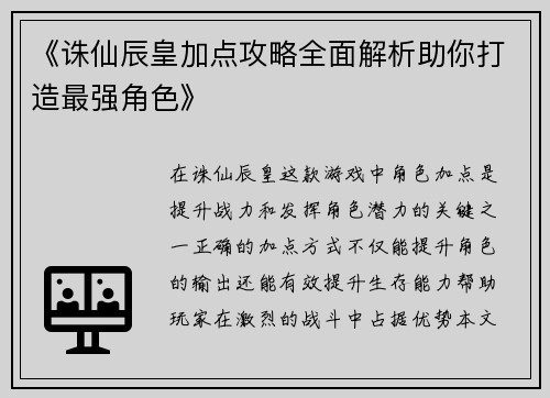 《诛仙辰皇加点攻略全面解析助你打造最强角色》