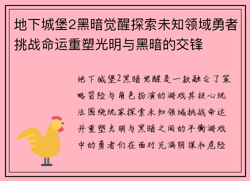 地下城堡2黑暗觉醒探索未知领域勇者挑战命运重塑光明与黑暗的交锋