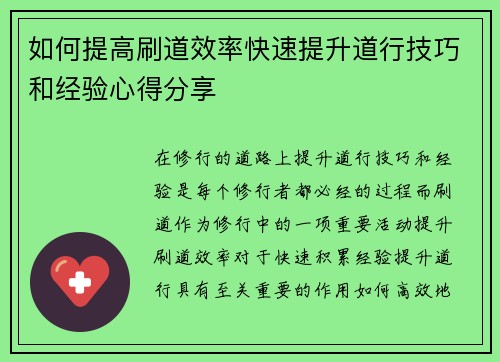 如何提高刷道效率快速提升道行技巧和经验心得分享