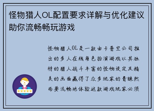 怪物猎人OL配置要求详解与优化建议助你流畅畅玩游戏