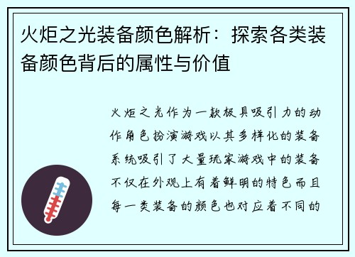 火炬之光装备颜色解析：探索各类装备颜色背后的属性与价值