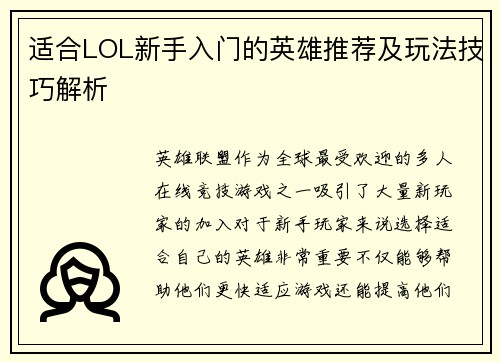 适合LOL新手入门的英雄推荐及玩法技巧解析