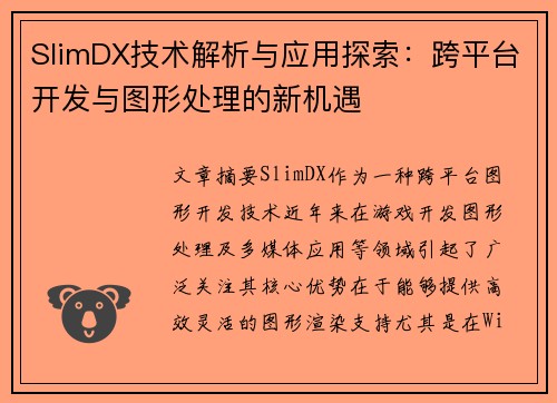 SlimDX技术解析与应用探索：跨平台开发与图形处理的新机遇