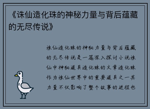 《诛仙造化珠的神秘力量与背后蕴藏的无尽传说》