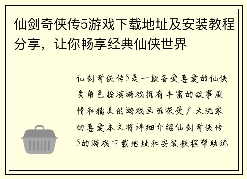 仙剑奇侠传5游戏下载地址及安装教程分享，让你畅享经典仙侠世界