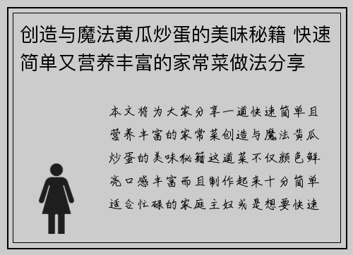 创造与魔法黄瓜炒蛋的美味秘籍 快速简单又营养丰富的家常菜做法分享