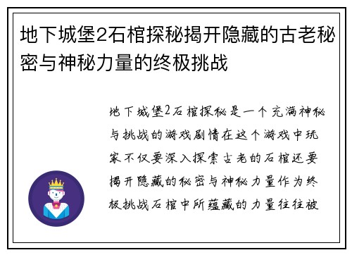 地下城堡2石棺探秘揭开隐藏的古老秘密与神秘力量的终极挑战