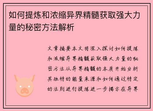 如何提炼和浓缩异界精髓获取强大力量的秘密方法解析