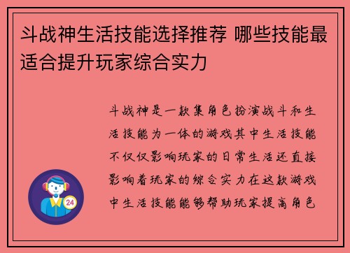 斗战神生活技能选择推荐 哪些技能最适合提升玩家综合实力