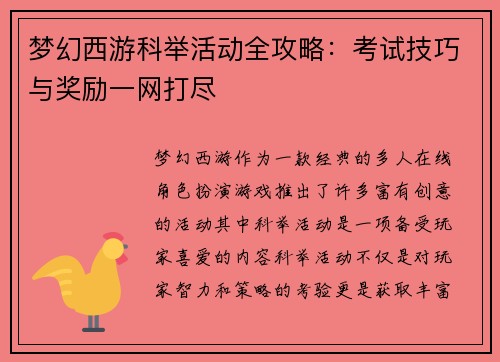 梦幻西游科举活动全攻略：考试技巧与奖励一网打尽