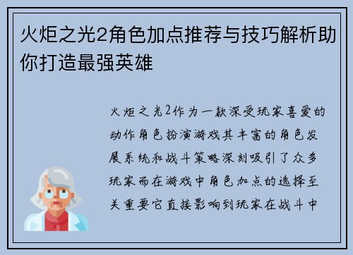 火炬之光2角色加点推荐与技巧解析助你打造最强英雄