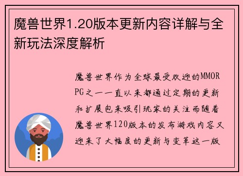 魔兽世界1.20版本更新内容详解与全新玩法深度解析