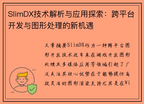 SlimDX技术解析与应用探索：跨平台开发与图形处理的新机遇