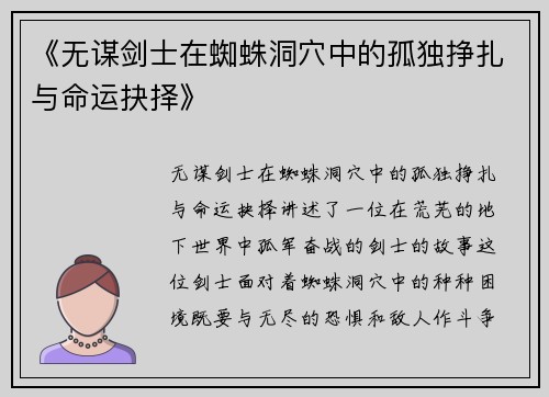 《无谋剑士在蜘蛛洞穴中的孤独挣扎与命运抉择》