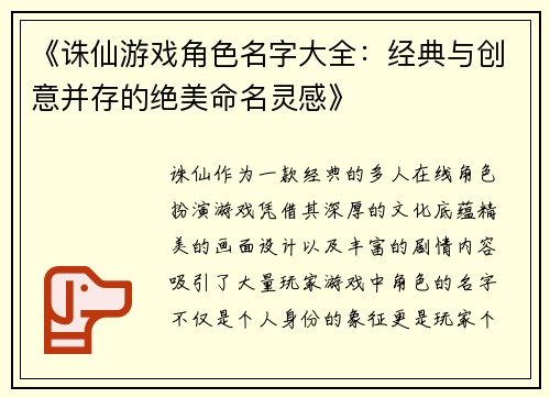 《诛仙游戏角色名字大全：经典与创意并存的绝美命名灵感》