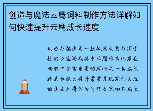 创造与魔法云鹰饲料制作方法详解如何快速提升云鹰成长速度