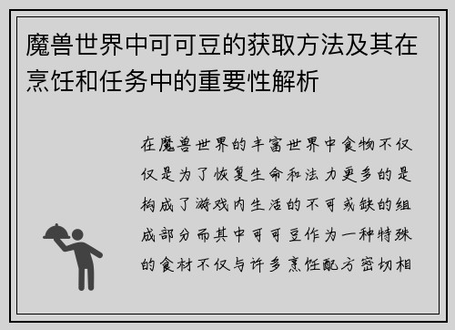 魔兽世界中可可豆的获取方法及其在烹饪和任务中的重要性解析