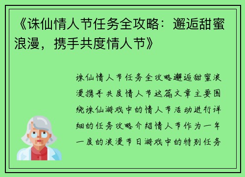 《诛仙情人节任务全攻略：邂逅甜蜜浪漫，携手共度情人节》