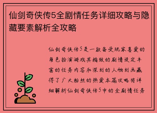 仙剑奇侠传5全剧情任务详细攻略与隐藏要素解析全攻略