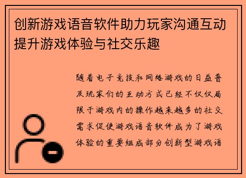 创新游戏语音软件助力玩家沟通互动提升游戏体验与社交乐趣