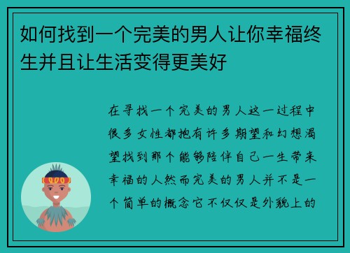 如何找到一个完美的男人让你幸福终生并且让生活变得更美好