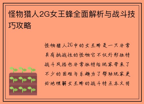 怪物猎人2G女王蜂全面解析与战斗技巧攻略