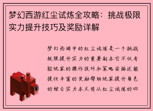 梦幻西游红尘试炼全攻略：挑战极限实力提升技巧及奖励详解