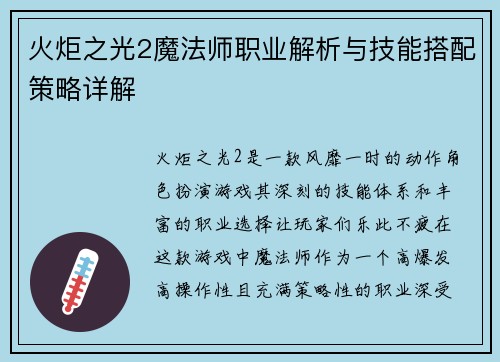 火炬之光2魔法师职业解析与技能搭配策略详解