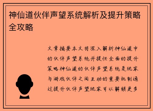 神仙道伙伴声望系统解析及提升策略全攻略