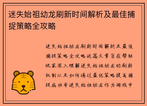 迷失始祖幼龙刷新时间解析及最佳捕捉策略全攻略