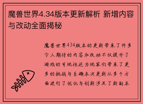 魔兽世界4.34版本更新解析 新增内容与改动全面揭秘