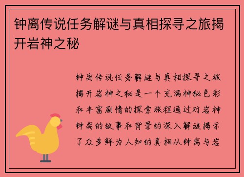 钟离传说任务解谜与真相探寻之旅揭开岩神之秘
