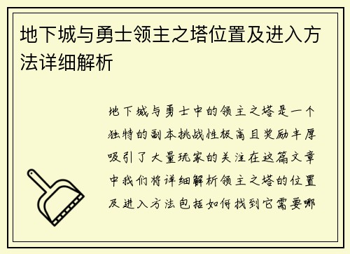 地下城与勇士领主之塔位置及进入方法详细解析