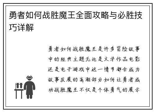勇者如何战胜魔王全面攻略与必胜技巧详解