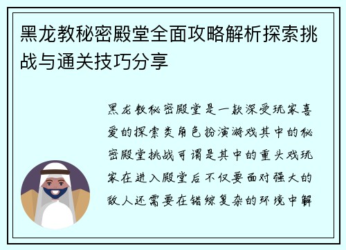 黑龙教秘密殿堂全面攻略解析探索挑战与通关技巧分享