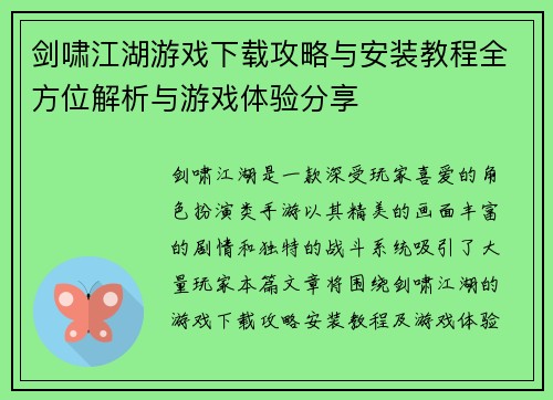 剑啸江湖游戏下载攻略与安装教程全方位解析与游戏体验分享