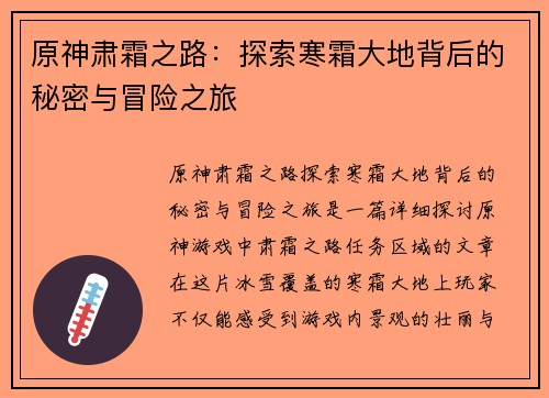 原神肃霜之路：探索寒霜大地背后的秘密与冒险之旅